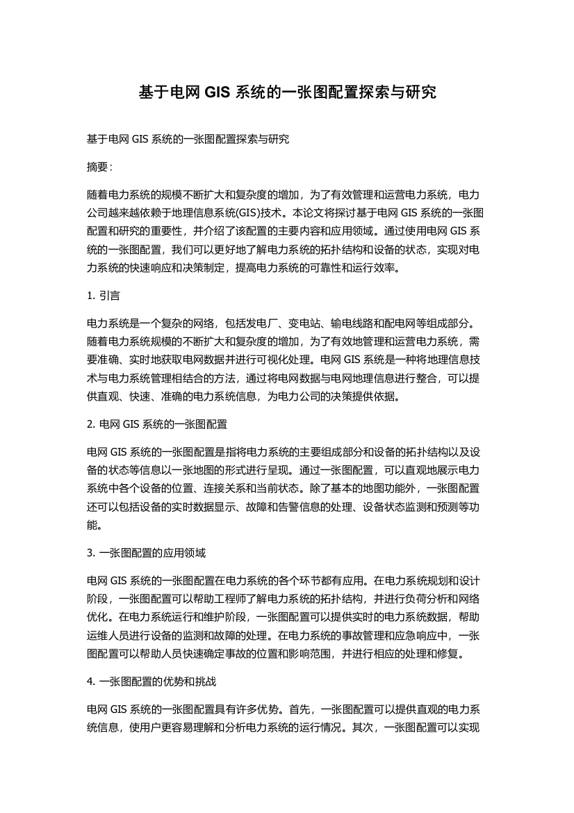 基于电网GIS系统的一张图配置探索与研究