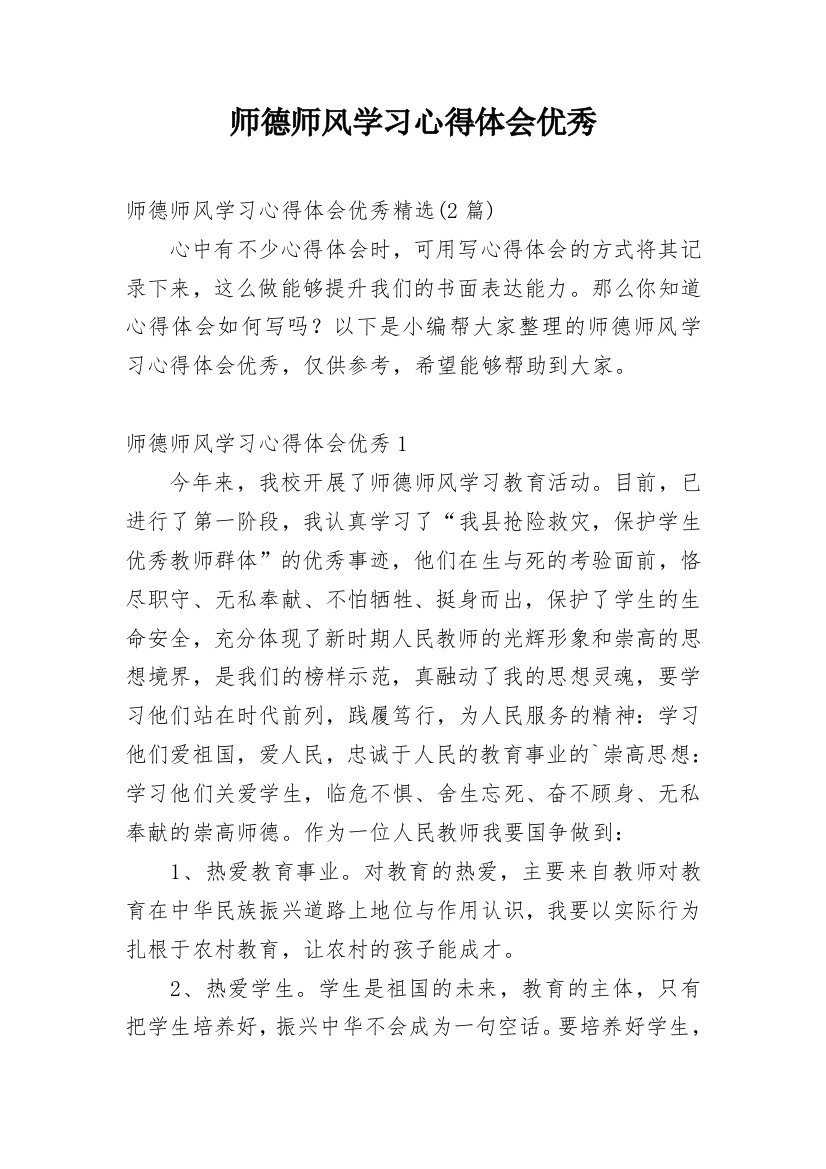 师德师风学习心得体会优秀_5