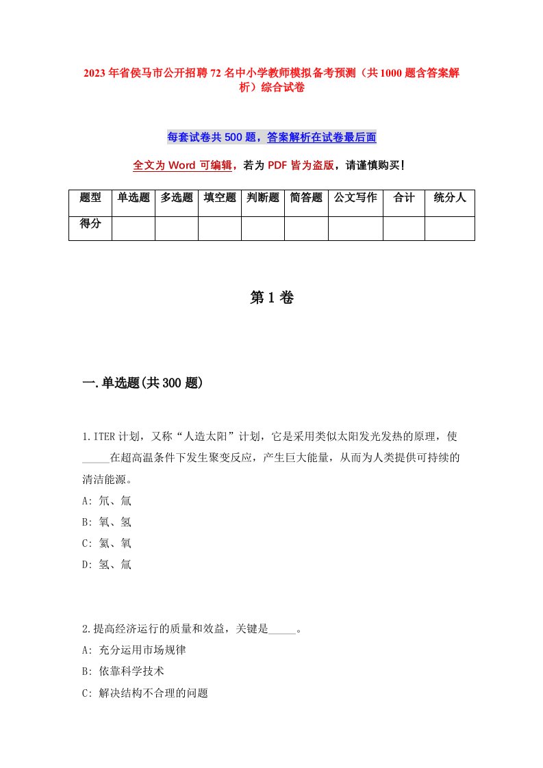 2023年省侯马市公开招聘72名中小学教师模拟备考预测共1000题含答案解析综合试卷