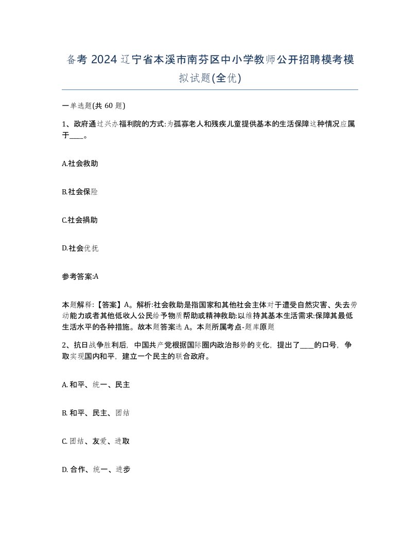 备考2024辽宁省本溪市南芬区中小学教师公开招聘模考模拟试题全优