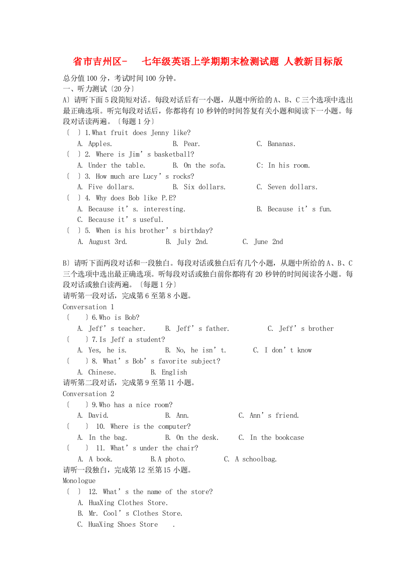 （整理版）市吉州区七年级英语上学期期末检测试