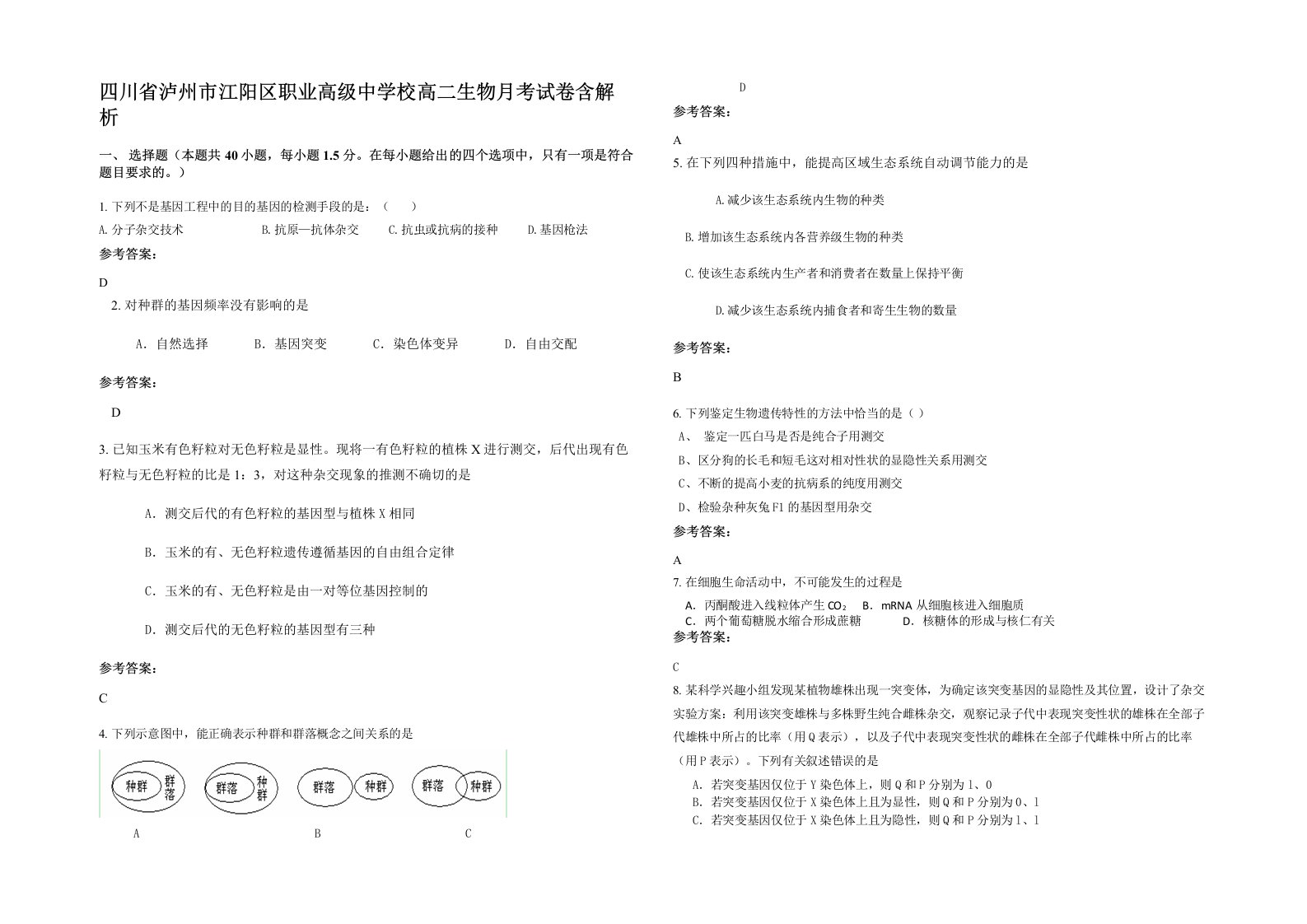 四川省泸州市江阳区职业高级中学校高二生物月考试卷含解析