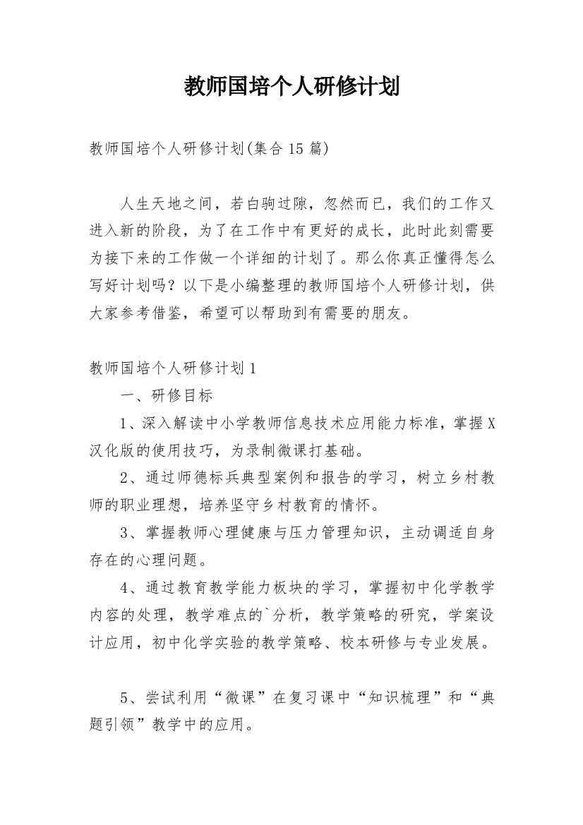 教师国培个人研修计划_3