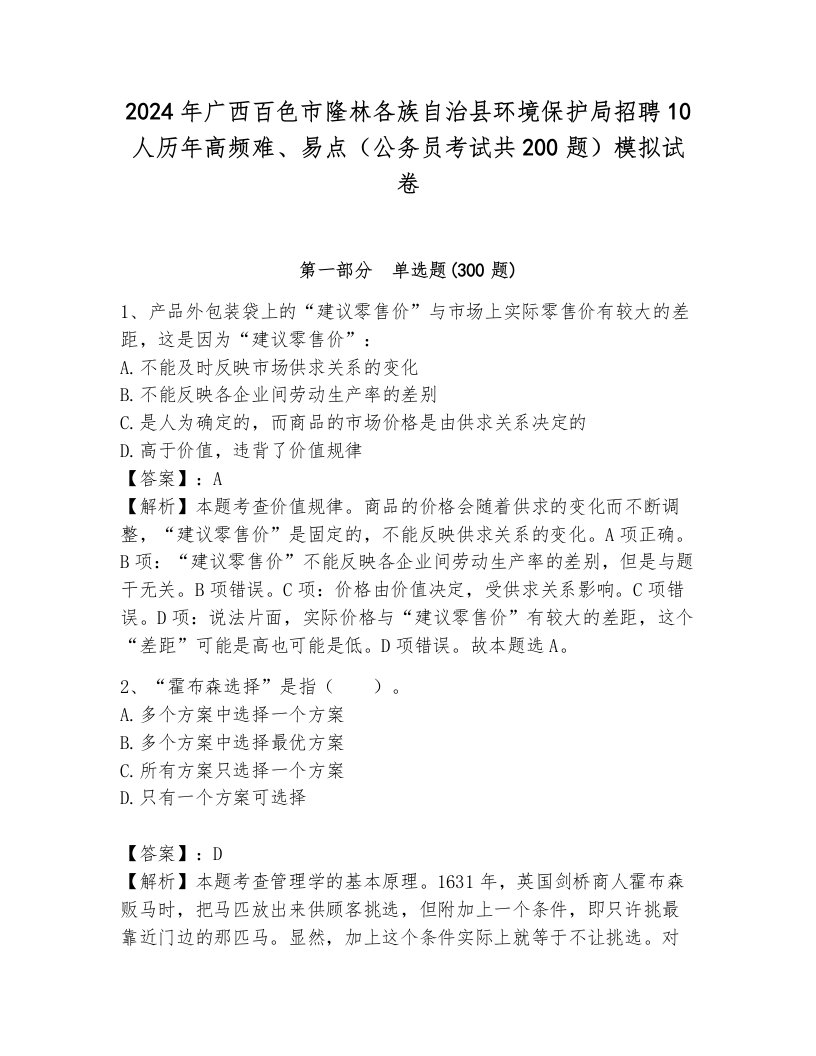 2024年广西百色市隆林各族自治县环境保护局招聘10人历年高频难、易点（公务员考试共200题）模拟试卷附参考答案（巩固）