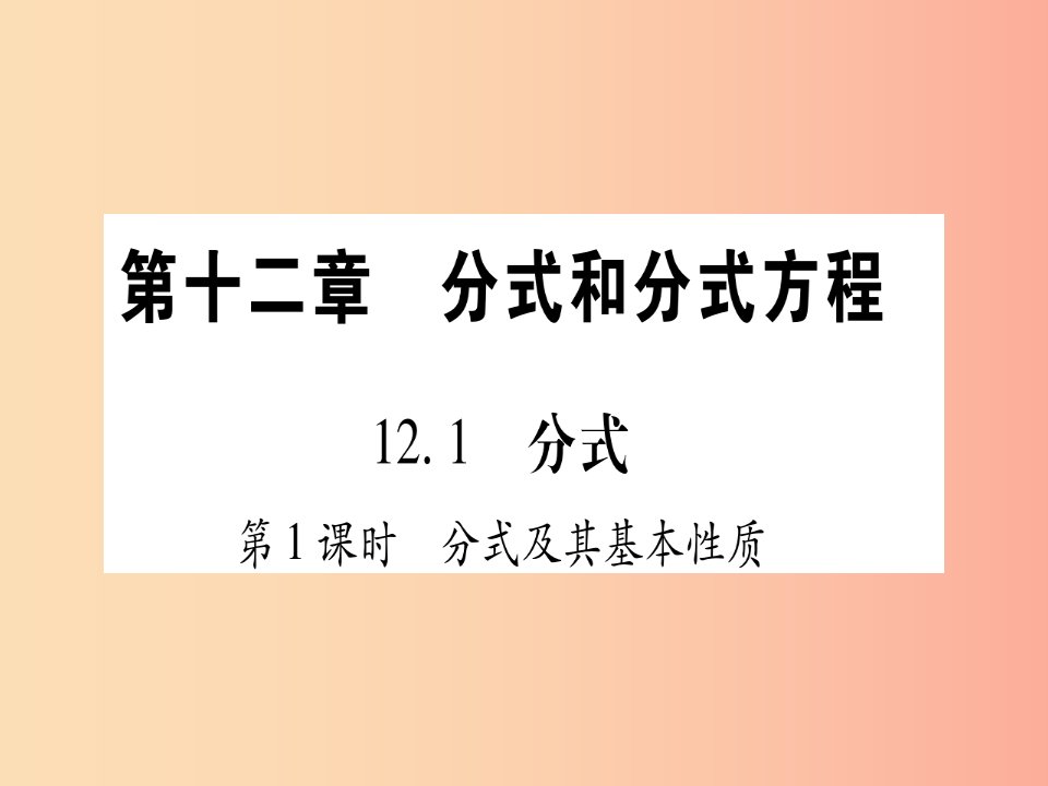 2019秋八年级数学上册第12章分式和分式方程12.1分式课件新版冀教版