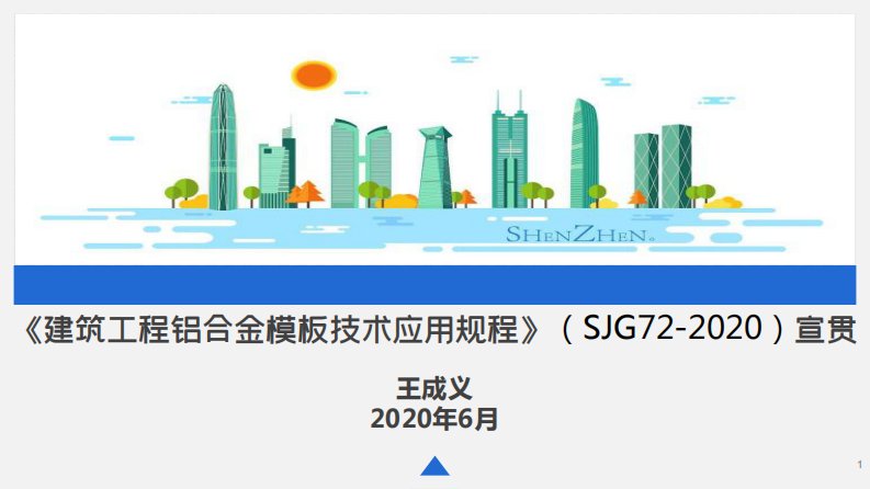 深圳市建筑工程铝合金模板技术应用规程内容