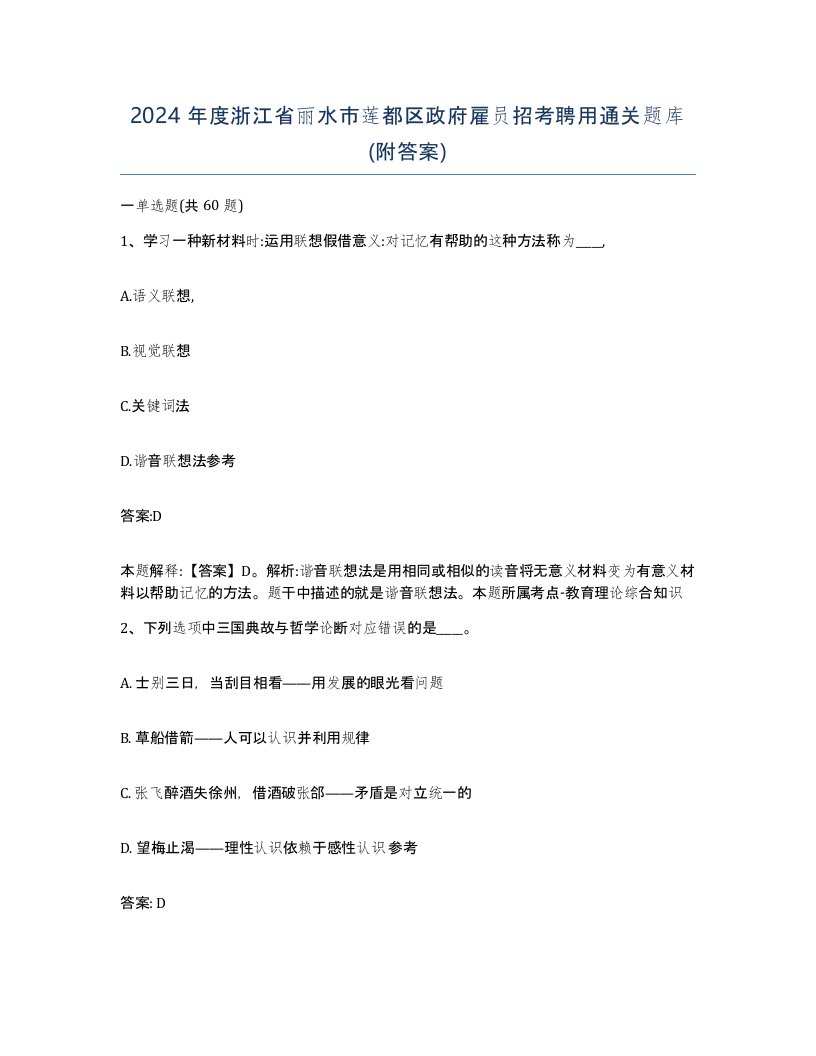 2024年度浙江省丽水市莲都区政府雇员招考聘用通关题库附答案