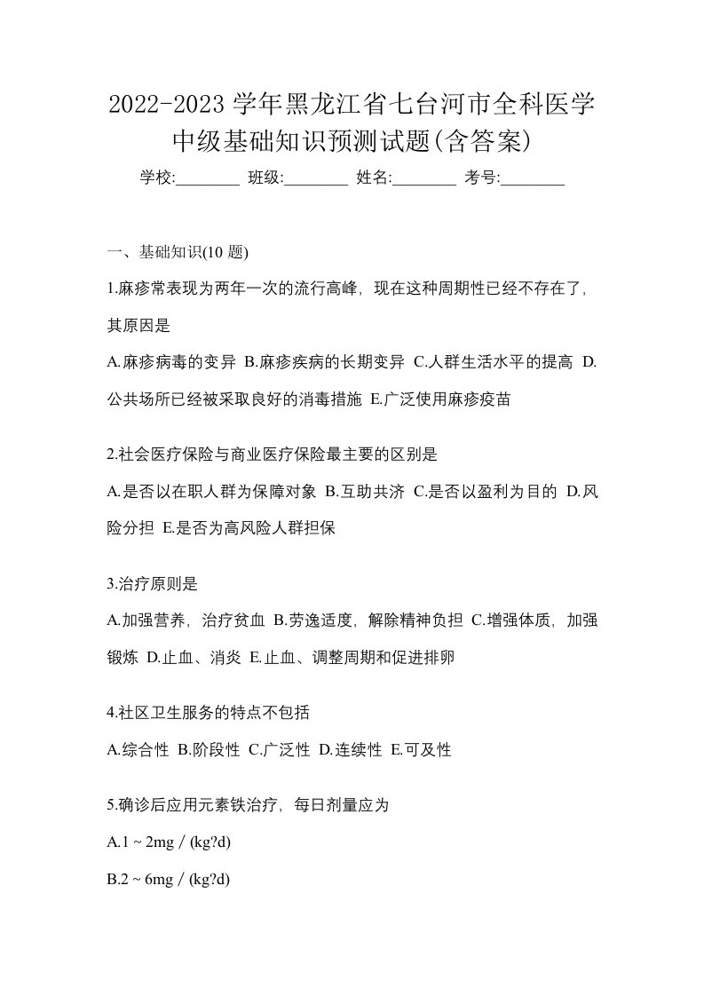 2022-2023学年黑龙江省七台河市全科医学中级基础知识预测试题含答案