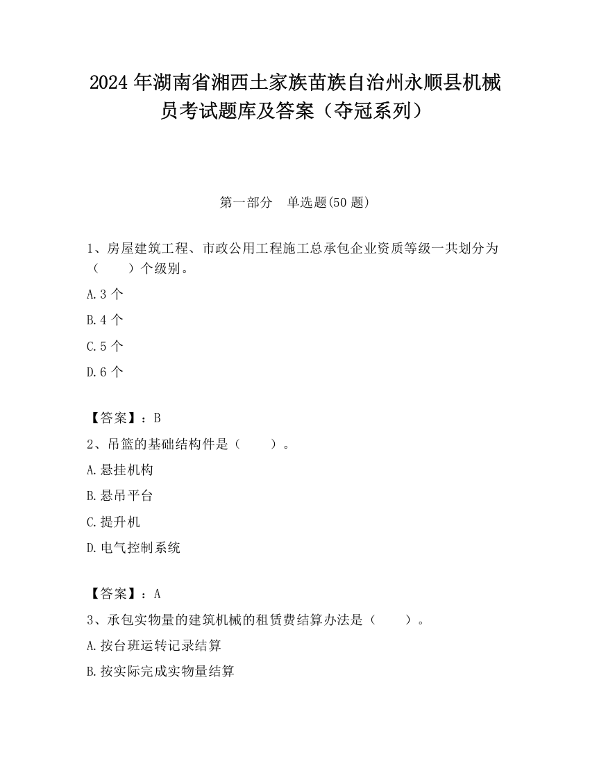 2024年湖南省湘西土家族苗族自治州永顺县机械员考试题库及答案（夺冠系列）