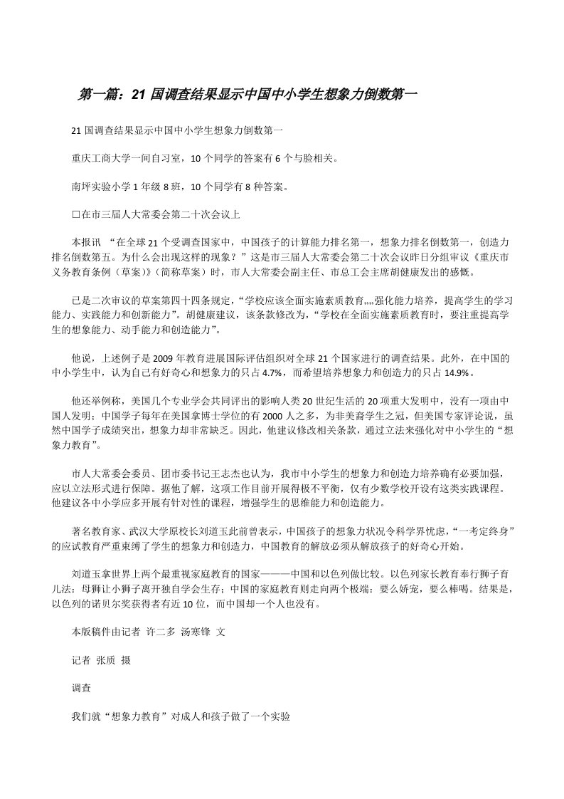 21国调查结果显示中国中小学生想象力倒数第一[修改版]