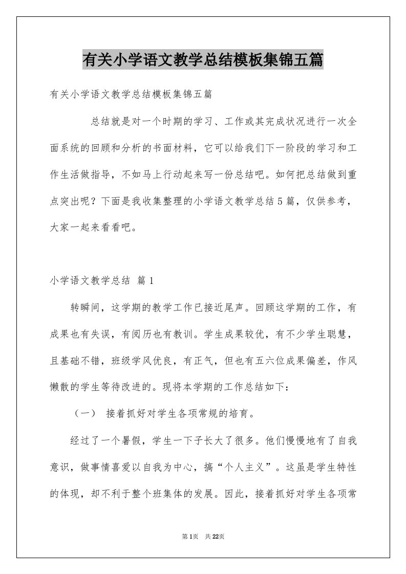 有关小学语文教学总结模板集锦五篇