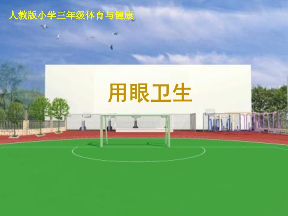 人教版小学体育与健康三四年级全一册-用眼卫生-名师教学PPT课件