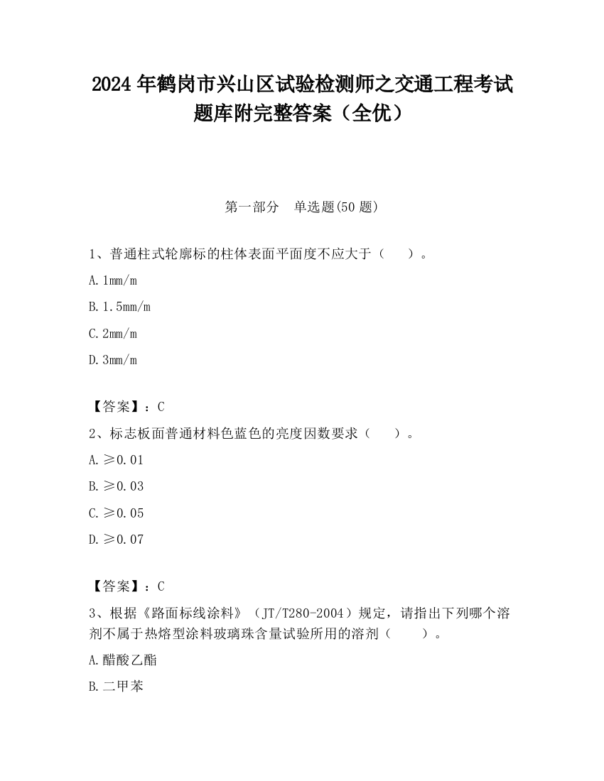 2024年鹤岗市兴山区试验检测师之交通工程考试题库附完整答案（全优）