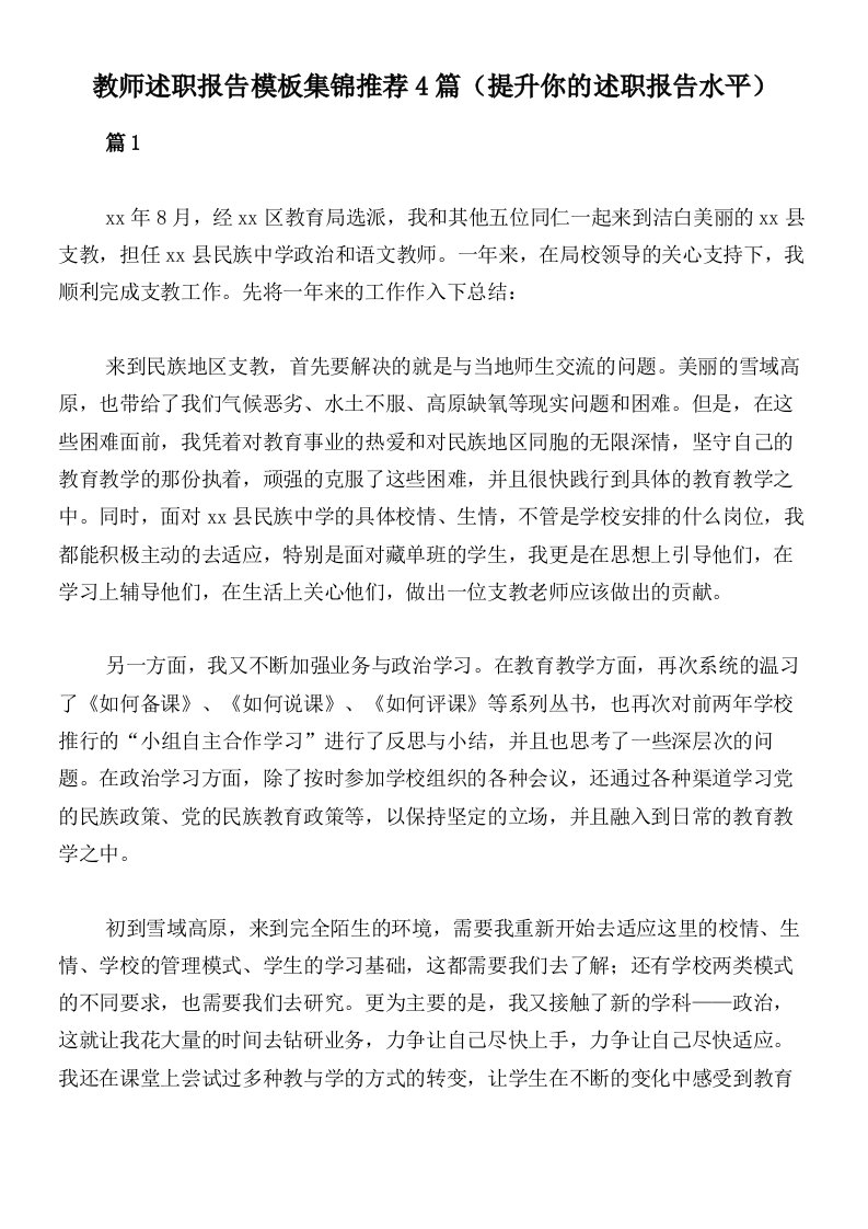 教师述职报告模板集锦推荐4篇（提升你的述职报告水平）