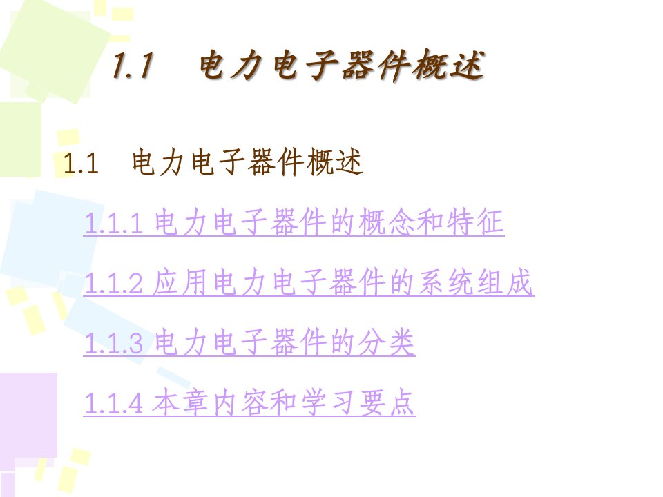 第1章电力电子器件教学资料