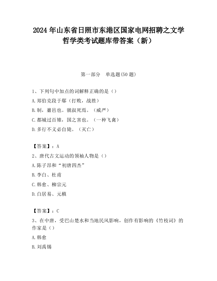 2024年山东省日照市东港区国家电网招聘之文学哲学类考试题库带答案（新）