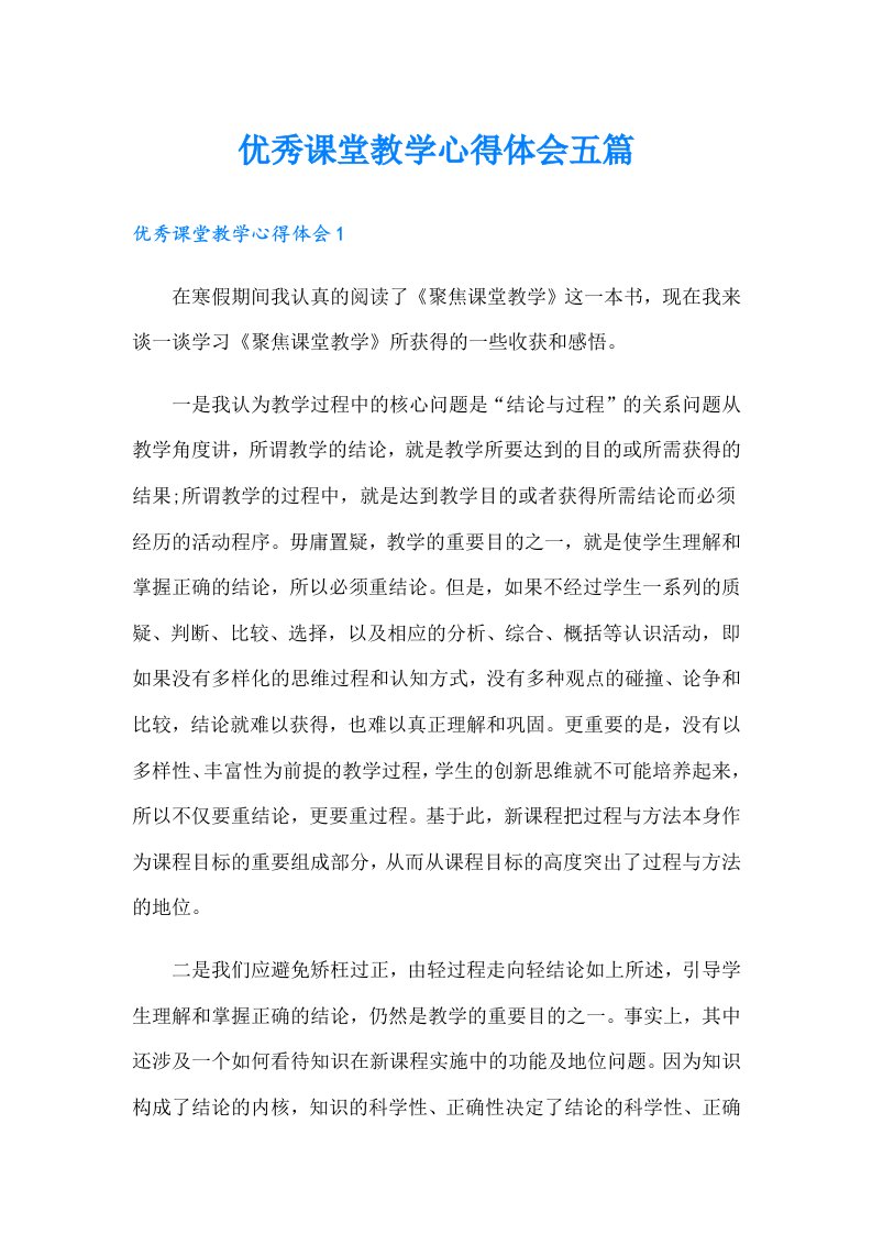 优秀课堂教学心得体会五篇