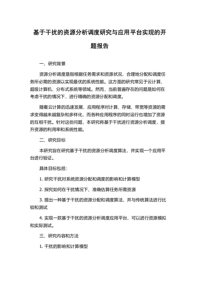 基于干扰的资源分析调度研究与应用平台实现的开题报告