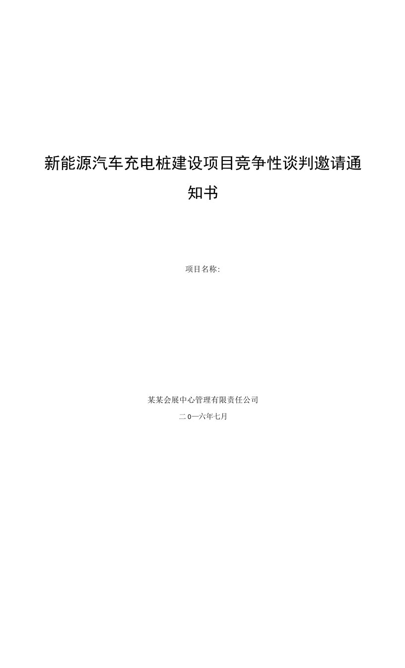 新能源汽车充电桩建设项目竞争性谈判邀请通知书