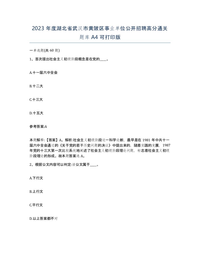 2023年度湖北省武汉市黄陂区事业单位公开招聘高分通关题库A4可打印版