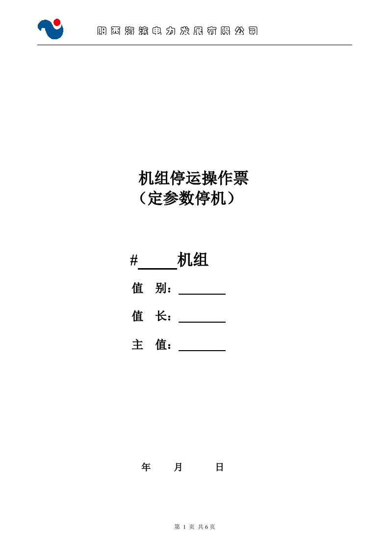 阳西海滨电力发展有限公司机组定参数停运操作票