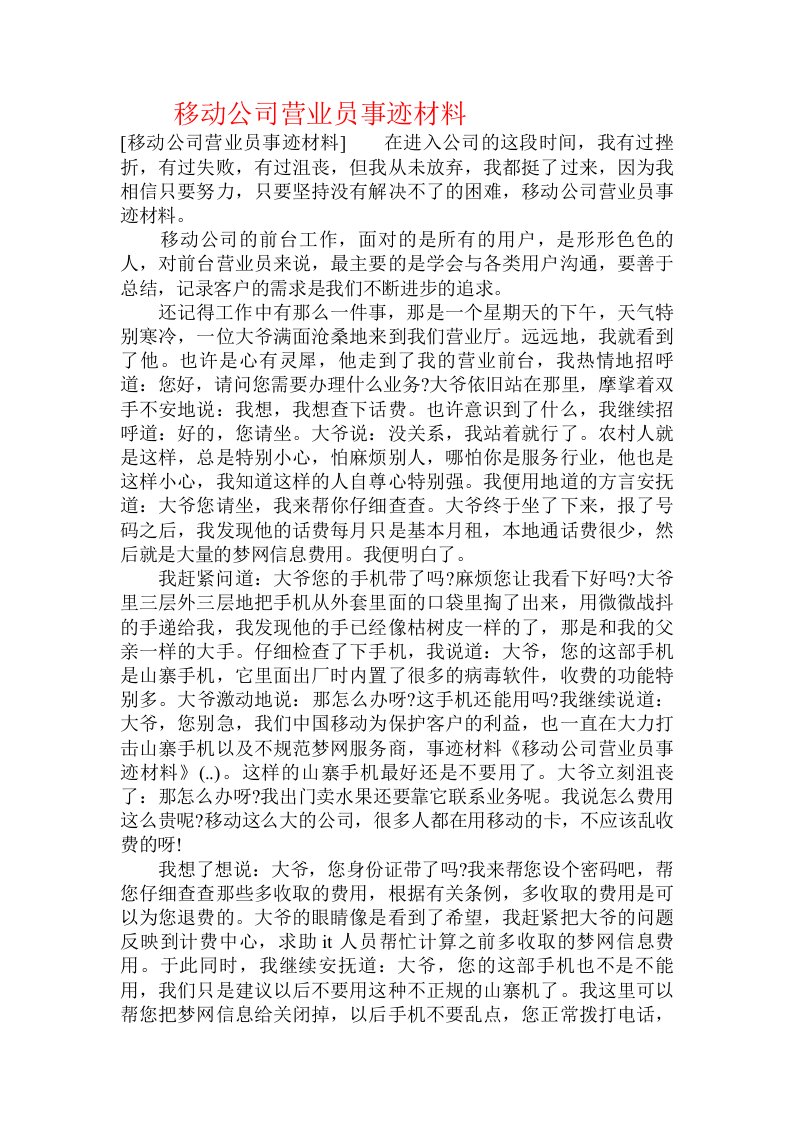 移动公司营业员事迹材料