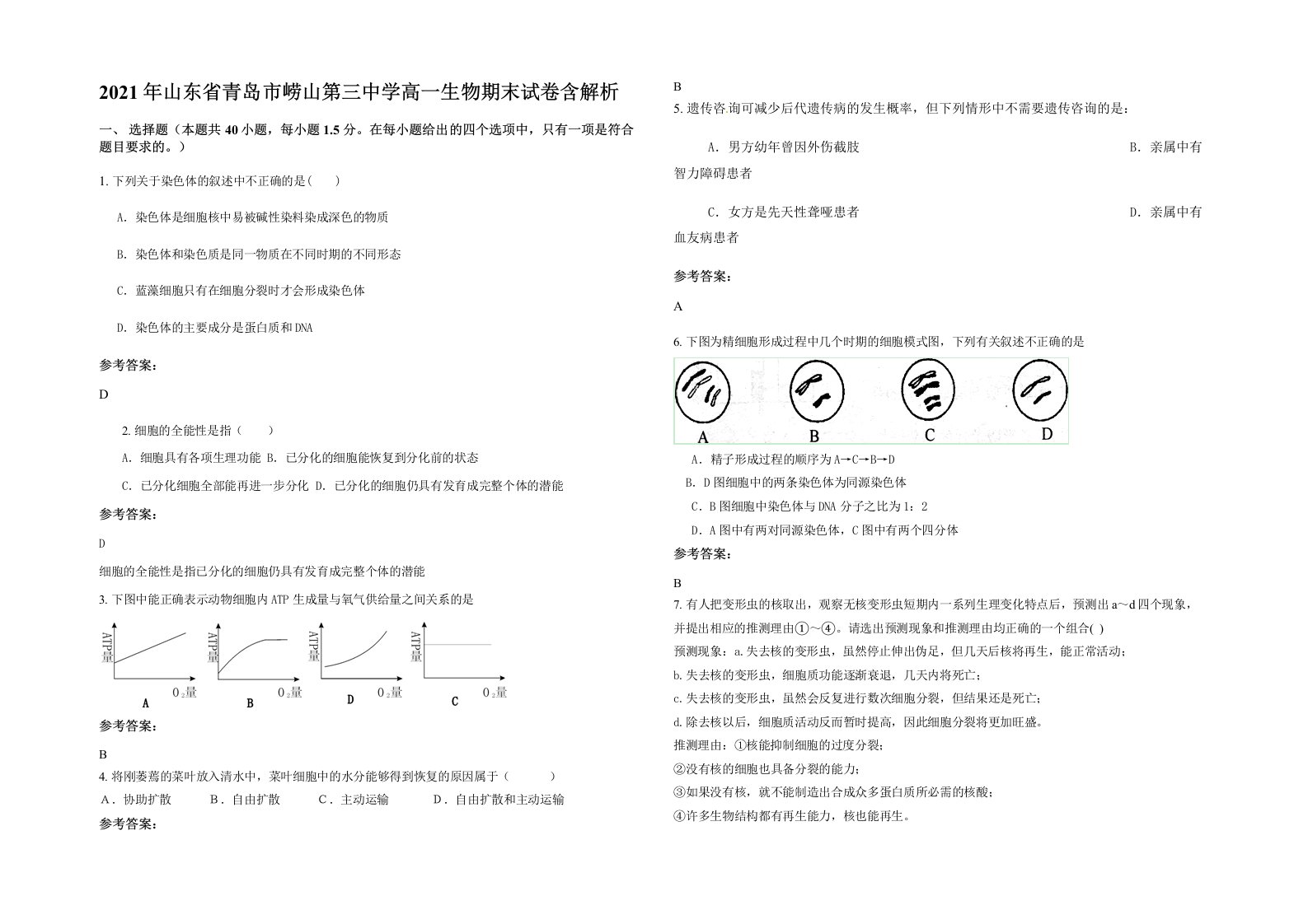 2021年山东省青岛市崂山第三中学高一生物期末试卷含解析