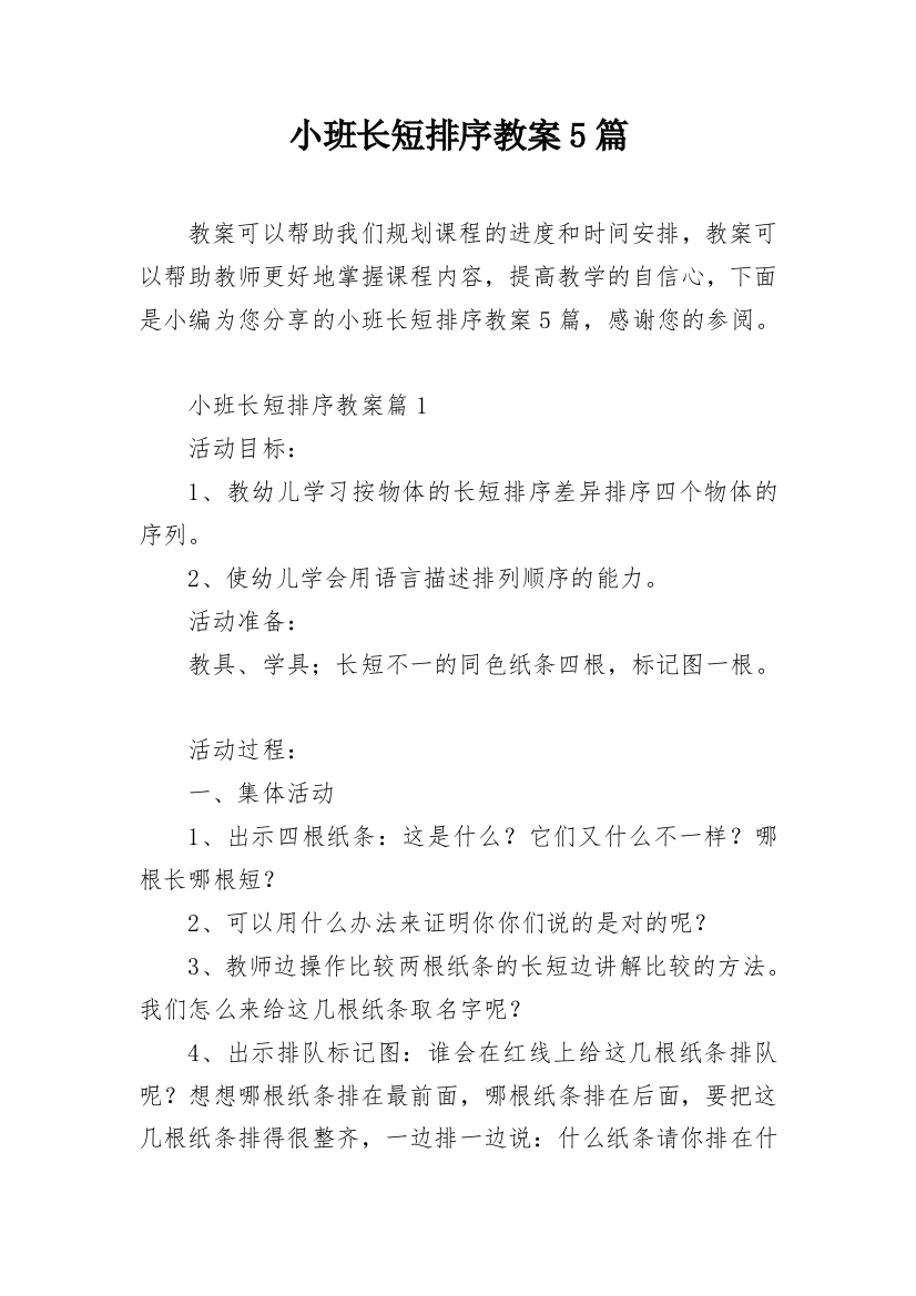 小班长短排序教案5篇