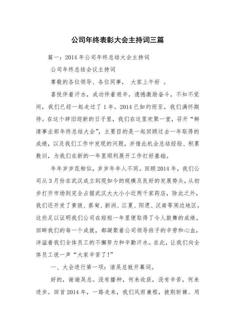 公司年终表彰大会主持词三篇_2