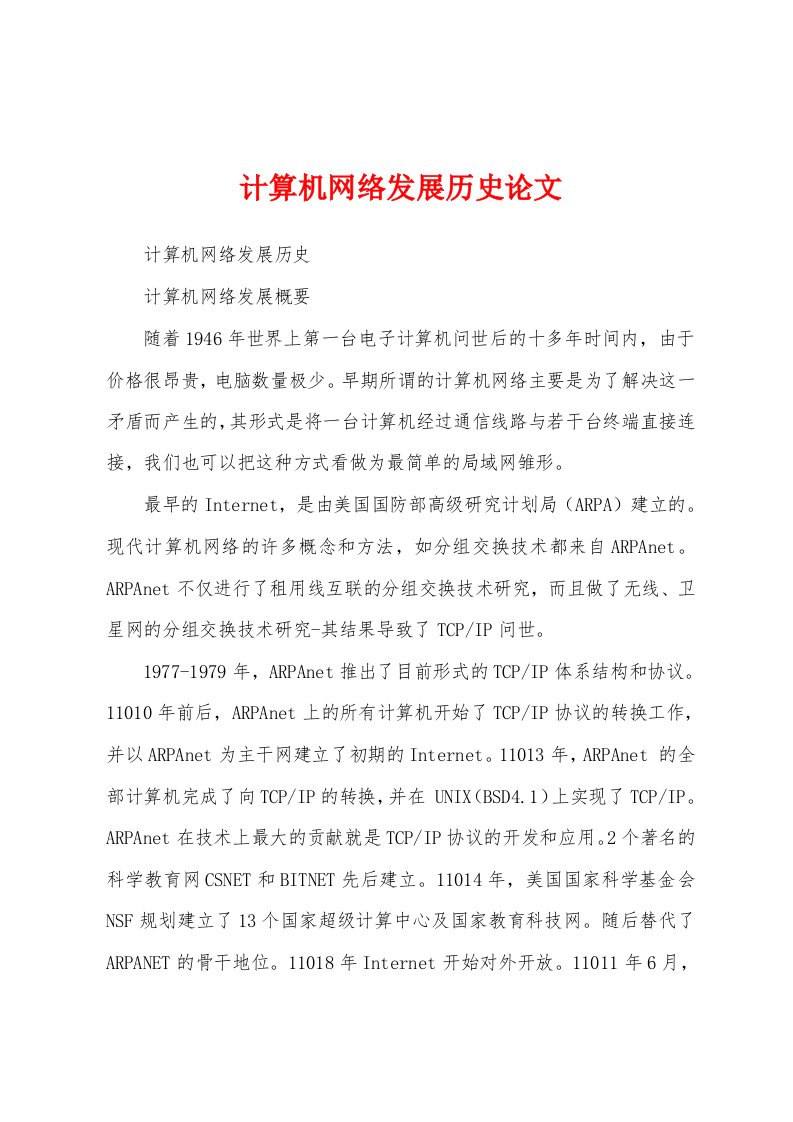 计算机网络发展历史论文