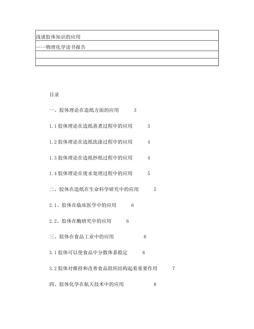 读书报告-胶体知识的应用