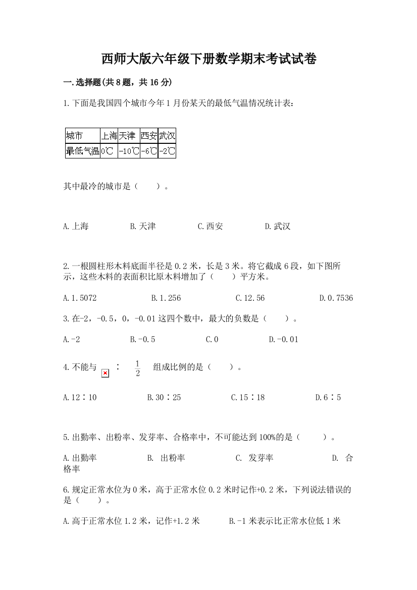 西师大版六年级下册数学期末考试试卷及答案（新）