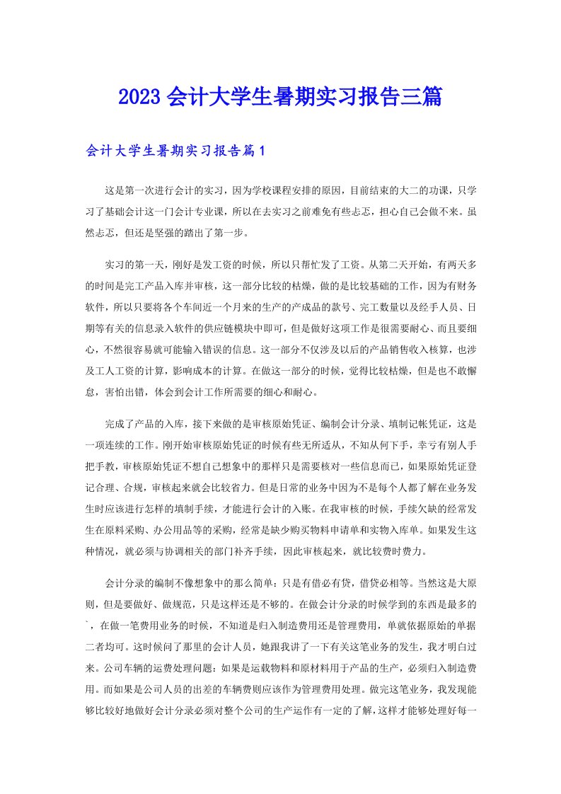 2023会计大学生暑期实习报告三篇