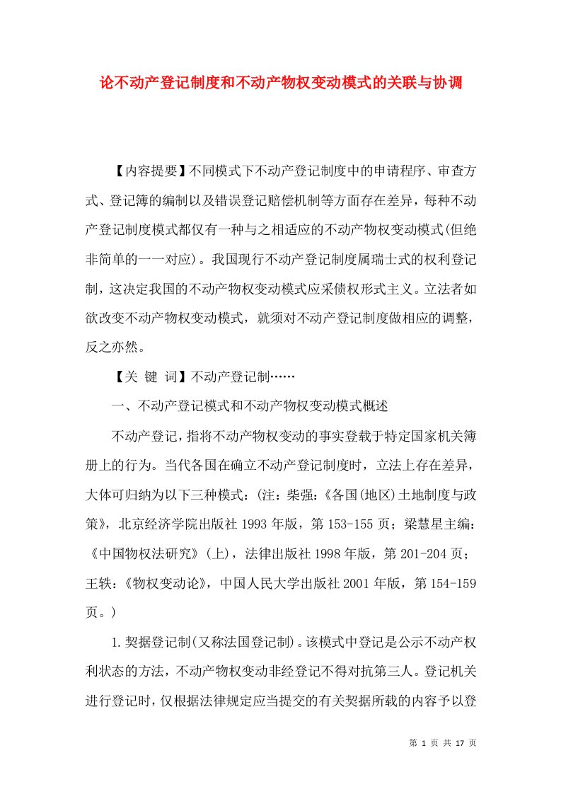 论不动产登记制度和不动产物权变动模式的关联与协调