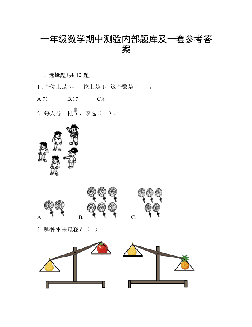 一年级数学期中测验内部题库及一套参考答案