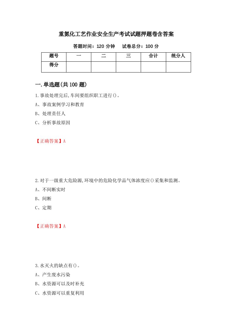 重氮化工艺作业安全生产考试试题押题卷含答案28