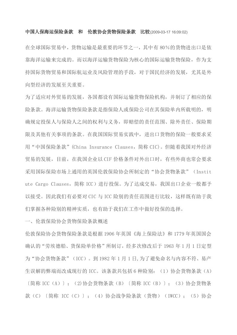 中国人保与伦敦协会海运货物保险条款之比较