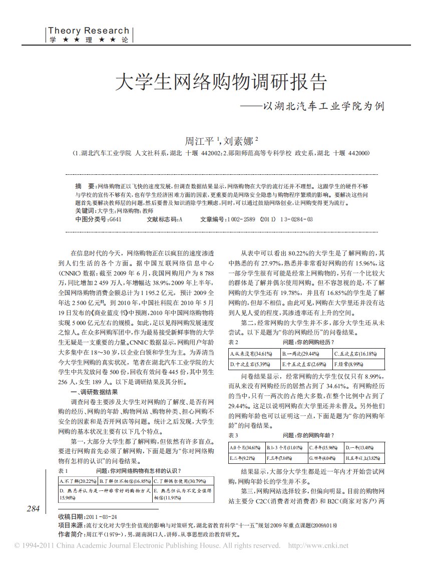 大学生网络购物调研报告_以湖北汽车工业学院为例