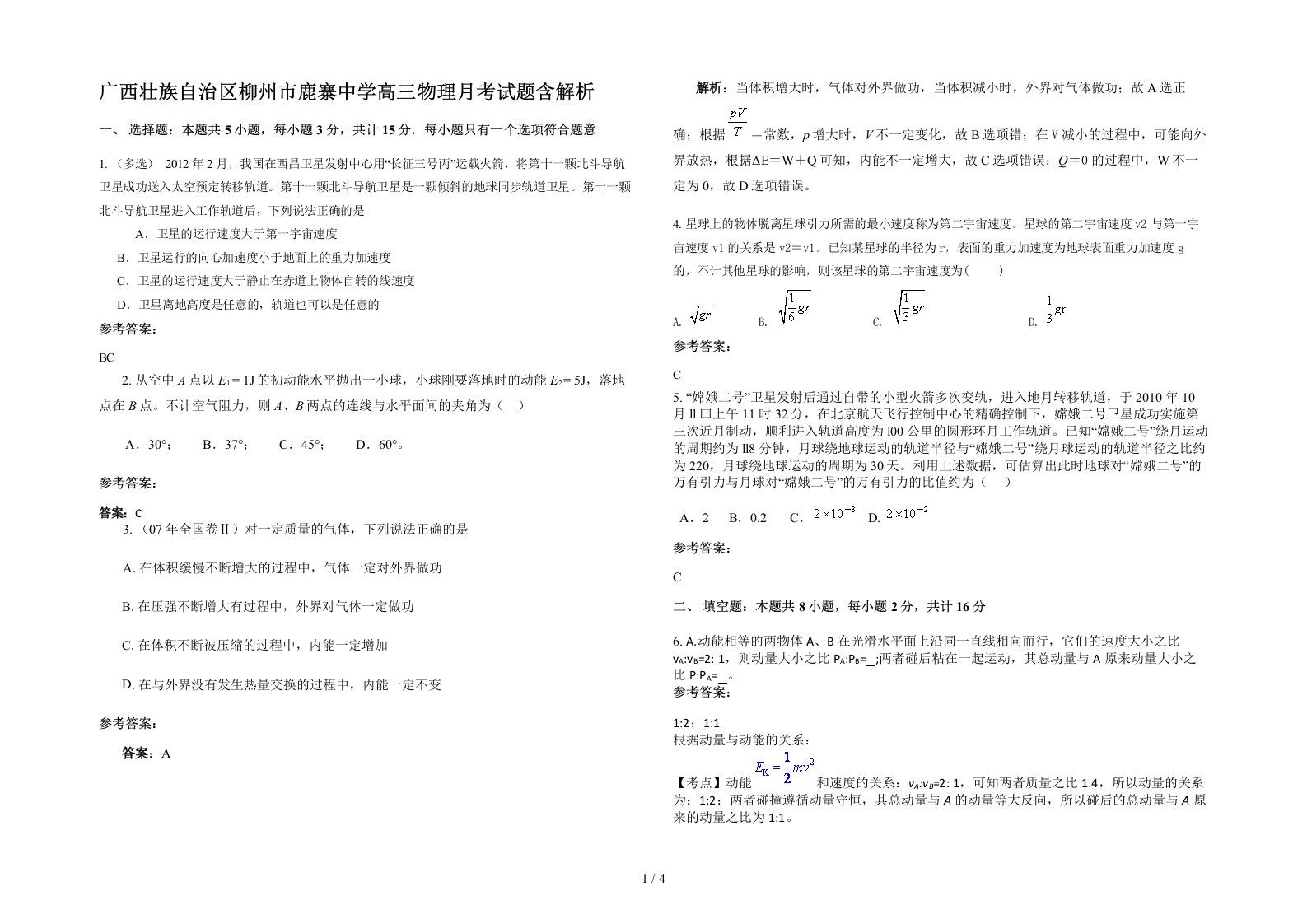 广西壮族自治区柳州市鹿寨中学高三物理月考试题含解析