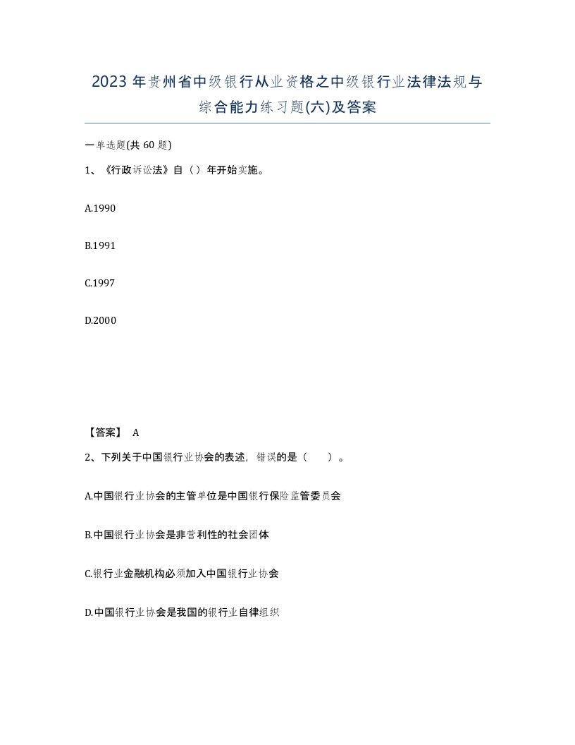 2023年贵州省中级银行从业资格之中级银行业法律法规与综合能力练习题六及答案