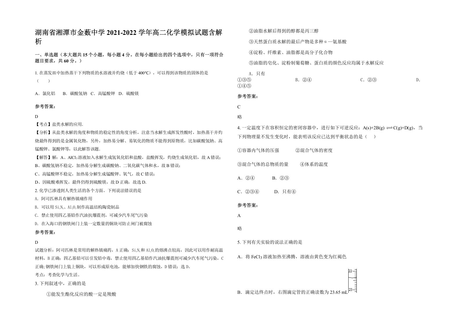 湖南省湘潭市金薮中学2021-2022学年高二化学模拟试题含解析