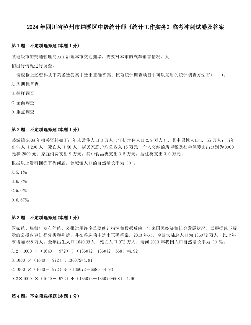 2024年四川省泸州市纳溪区中级统计师《统计工作实务》临考冲刺试卷及答案