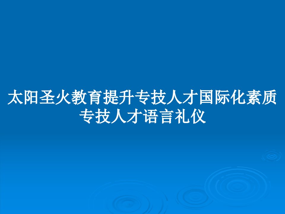 太阳圣火教育提升专技人才国际化素质专技人才语言礼仪PPT学习教案