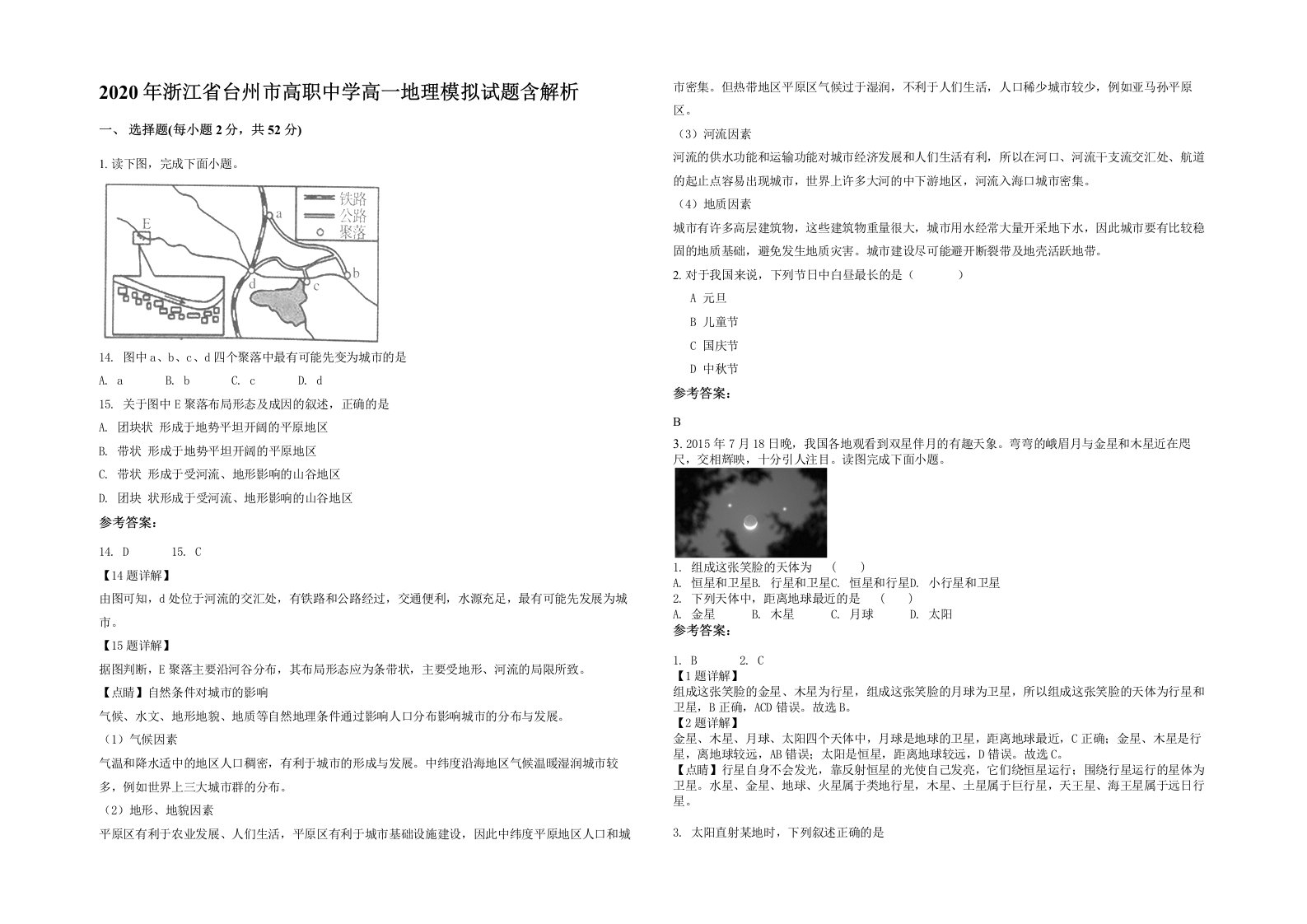 2020年浙江省台州市高职中学高一地理模拟试题含解析