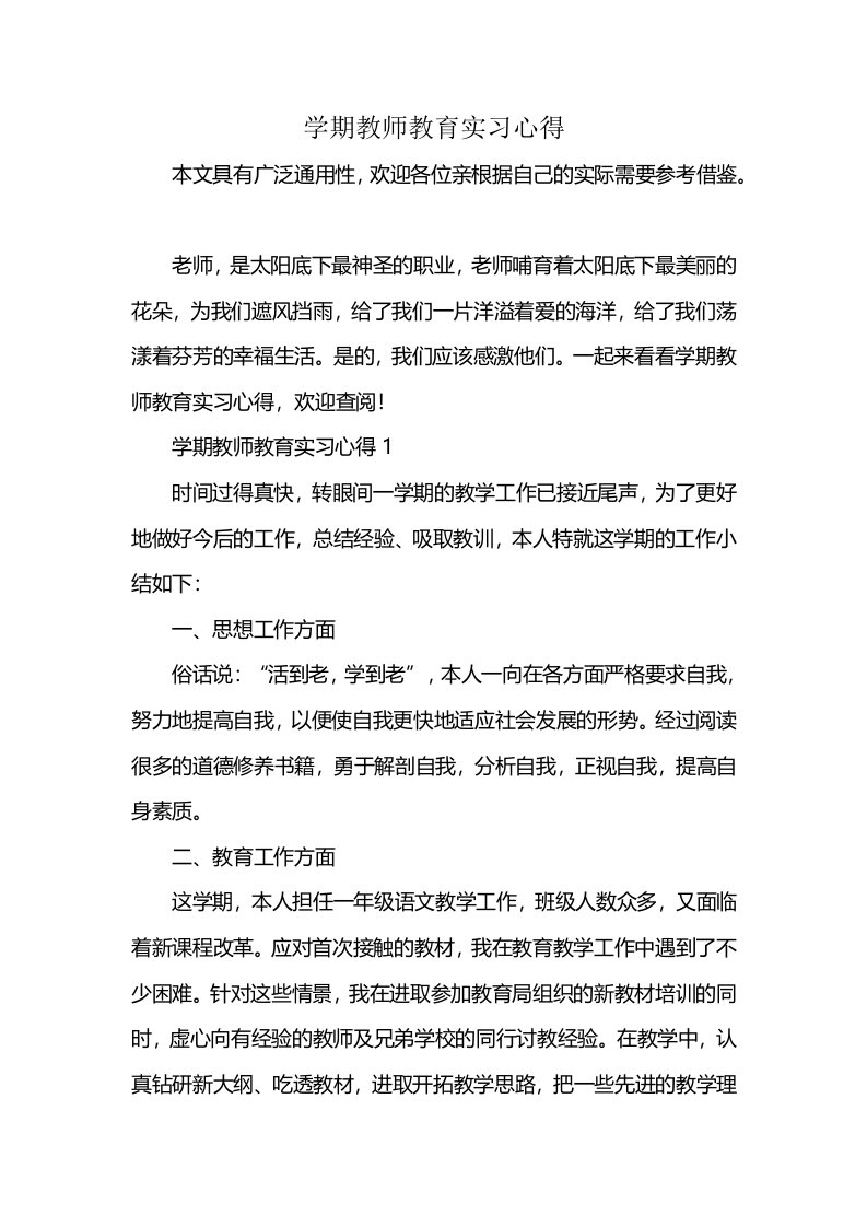 学期教师教育实习心得