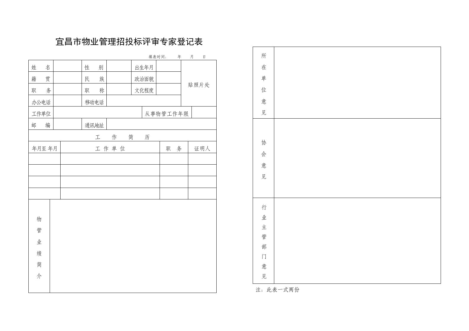 宜昌市物业管理招投标评审专家登记表