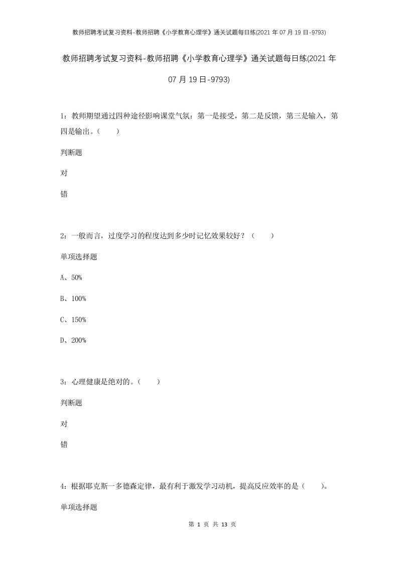 教师招聘考试复习资料-教师招聘小学教育心理学通关试题每日练2021年07月19日-9793