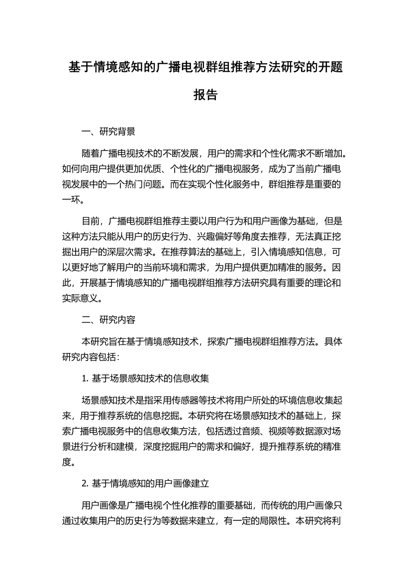 基于情境感知的广播电视群组推荐方法研究的开题报告