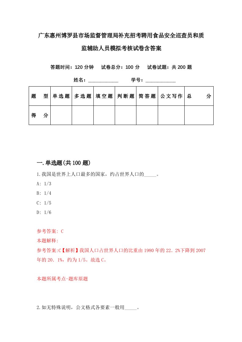 广东惠州博罗县市场监督管理局补充招考聘用食品安全巡查员和质监辅助人员模拟考核试卷含答案8