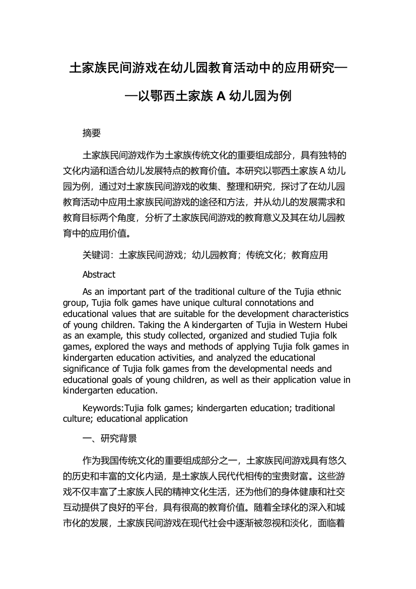 土家族民间游戏在幼儿园教育活动中的应用研究——以鄂西土家族A幼儿园为例